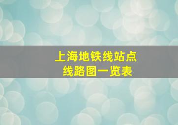 上海地铁线站点 线路图一览表